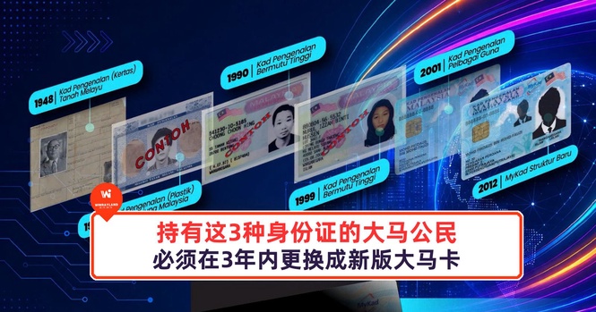 Image from: 注意!持有这3种旧款身份证的大马公民,必须在3年内更换成新版大马卡