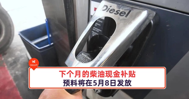 Image from: 下个月的柴油现金补贴预料将在5月8日发放!