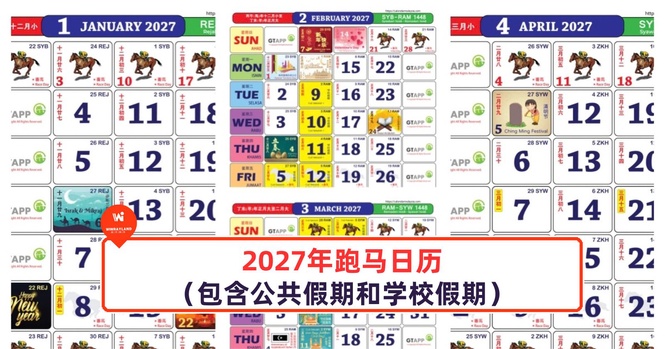 Image from: 2027年跑马日历(包含公共假期和学校假期)