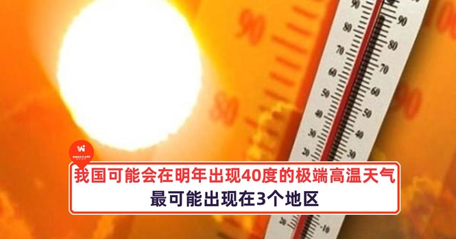Image from: 我国可能会在明年出现40度的极端高温天气