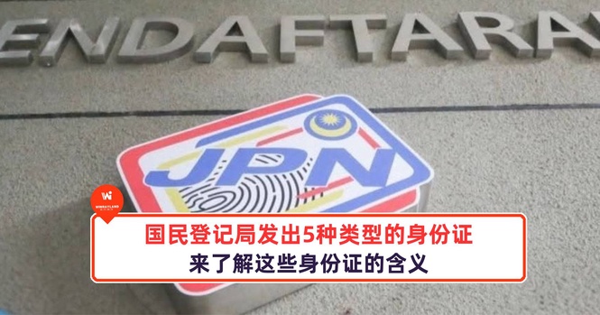 Image from: 国民登记局发出5种类型的身份证,来了解这些身份证的含义