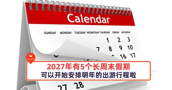 Image from: 2027年有5个长周末假期