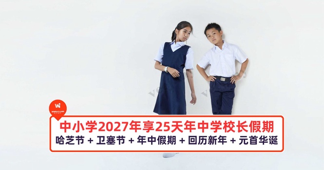 Image from: 中小学将可在2027年享有长达25天的年中学校假期!
