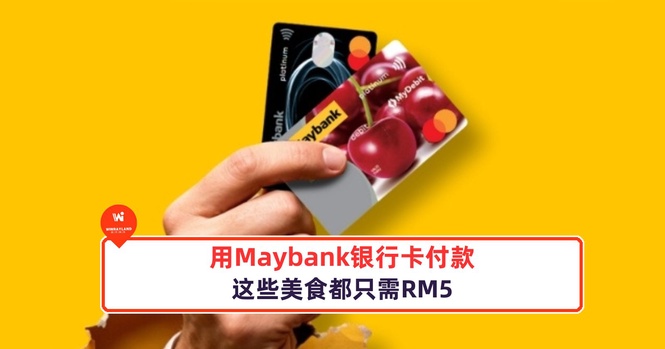 Image from: 可以到这些商店用RM5购买指定商品，需要用Maybank银行卡结账