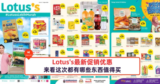 Image from: Lotus's最新促销优惠