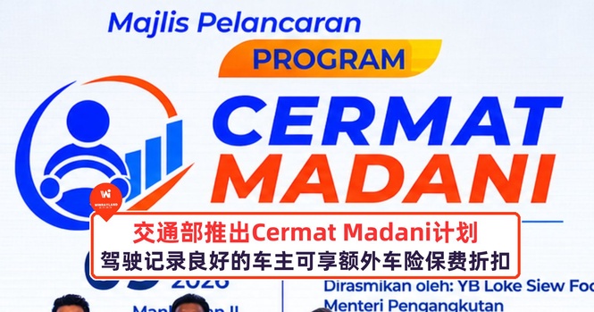 Image from: 交通部推出Cermat Madani计划,让驾驶记录良好的车主享有额外的车险保费折扣
