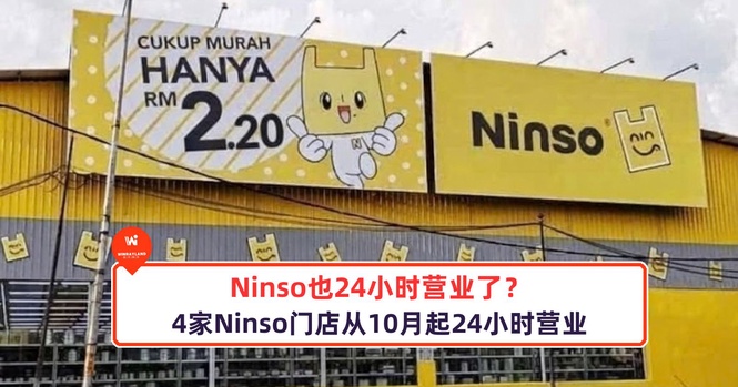 Image from: Ninso也24小时营业了?4家Ninso门店从10月起24小时营业