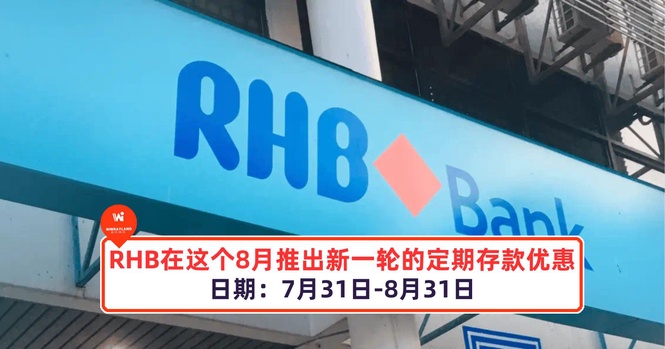 Image from: RHB在这个8月推出新一轮的定期存款优惠