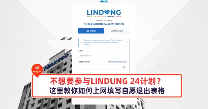 Image from: 不想要参与LINDUNG 24计划?这里教你如何上网填写自愿退出表格