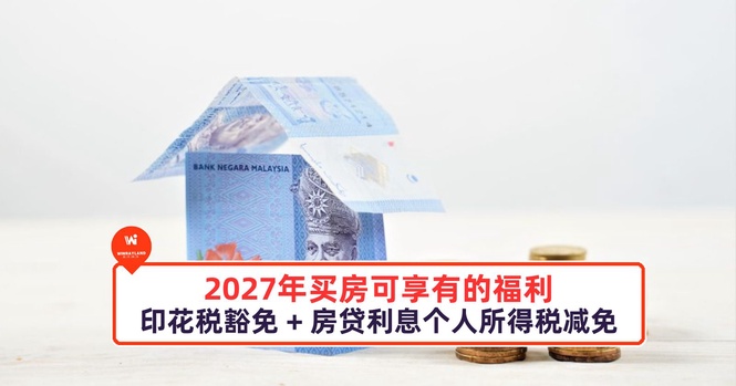 Image from: 2027年买房可享有的福利