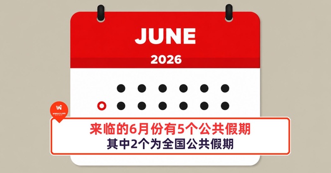 Image from: 来临的6月份有5个公共假期,其中2个为全国公共假期