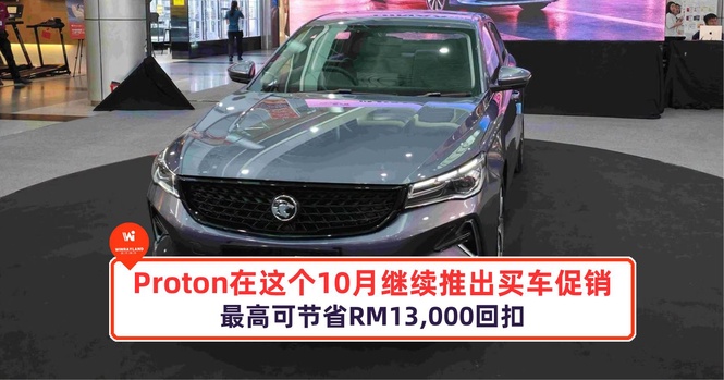 Image from: Proton在这个10月继续推出买车促销!最高可节省RM13,000回扣