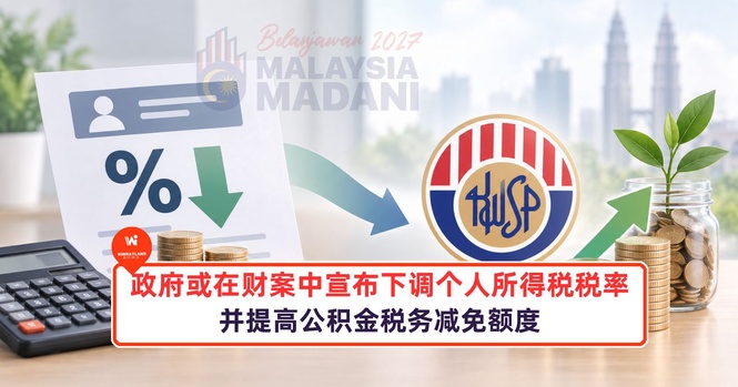 Image from: 政府或在财案中宣布下调个人所得税税率,并提高公积金税务减免额度