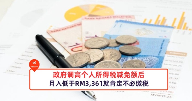 Image from: 政府调高个人所得税减免额后,月入低于RM3,361就肯定不必缴税