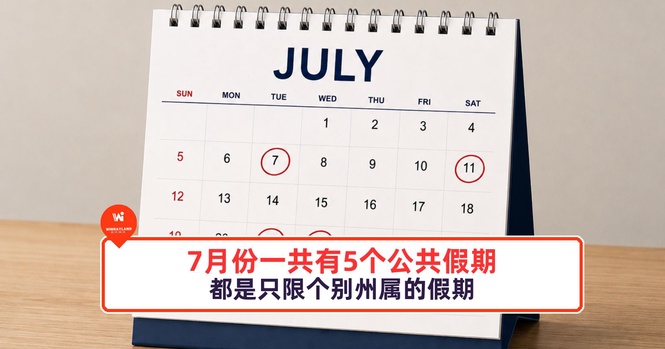 Image from: 7月份一共有5个公共假期！