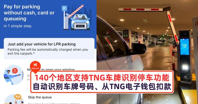 Image from: 140个地区支持Touch ‘n Go的车牌识别停车功能！