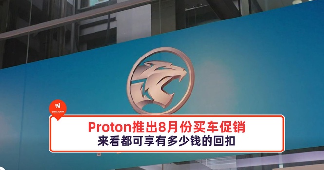 Image from: Proton推出8月份买车促销
