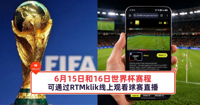 Image from: 6月15日和16日世界杯赛程,可通过RTMklik线上观看球赛直播