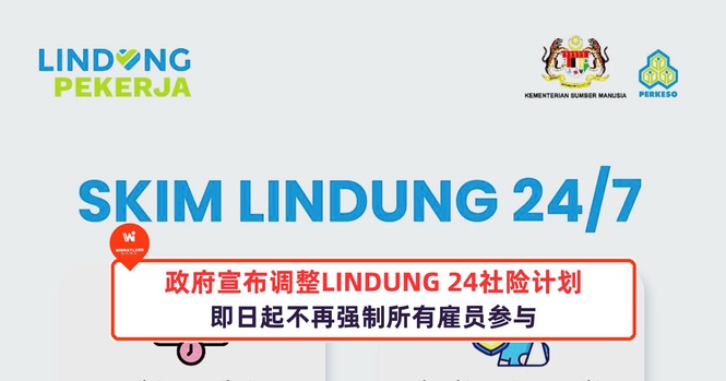 Image from: 政府宣布调整LINDUNG 24社险计划,即日起不再强制所有雇员参与