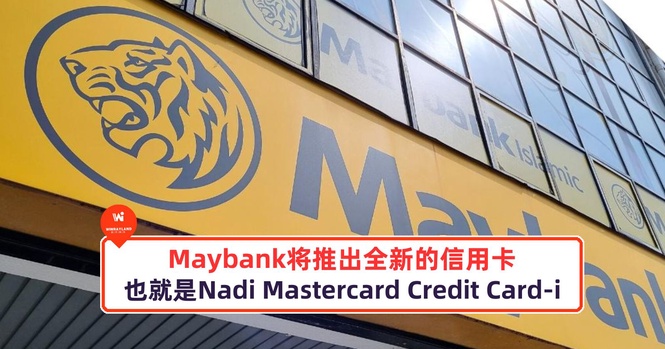 Image from: Maybank将推出全新的信用卡,也就是Nadi Mastercard Credit Card-i