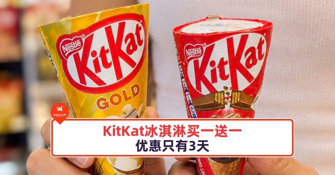 Image from: KitKat冰淇淋买一送一！优惠只有3天