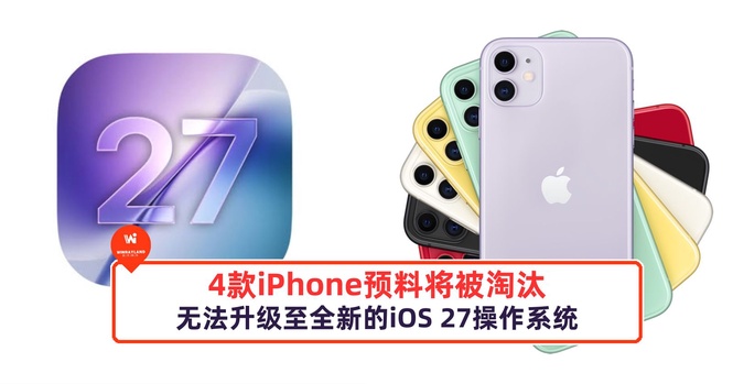 Image from: 4款iPhone预料将被淘汰,无法升级至全新的iOS 27操作系统