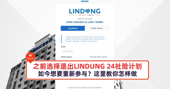 Image from: 之前选择退出LINDUNG 24社险计划,如今想要重新参与?这里教你怎样做