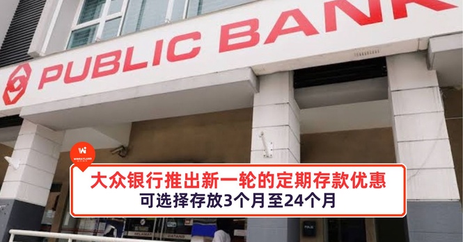 Image from: 大众银行推出新一轮的定期存款优惠!