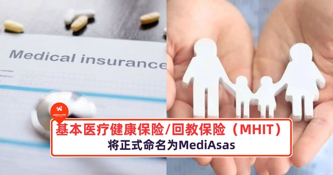 Image from: 基本医疗健康保险/回教保险（MHIT）将正式命名为MediAsas！