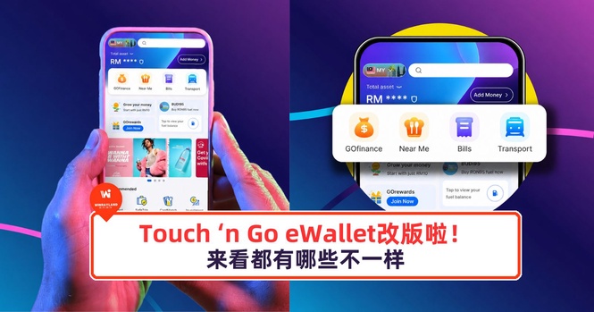 Image from: Touch ‘n Go eWallet改版啦!