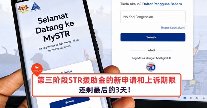 Image from: 注意!第三阶段STR援助金的新申请和上诉期限还剩最后的3天!
