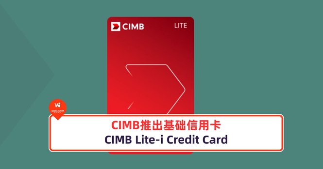 Image from: CIMB推出基础信用卡