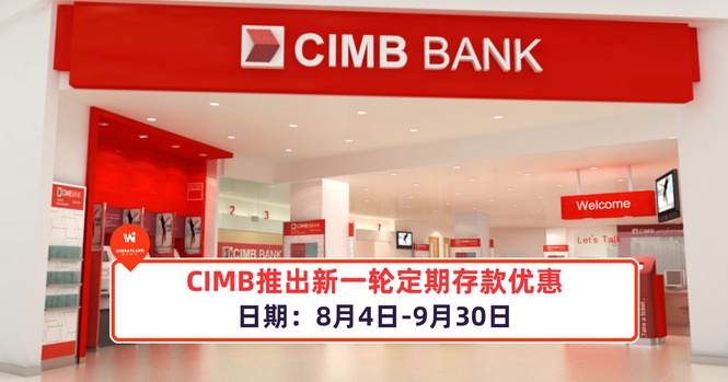 Image from: CIMB推出新一轮定期存款优惠