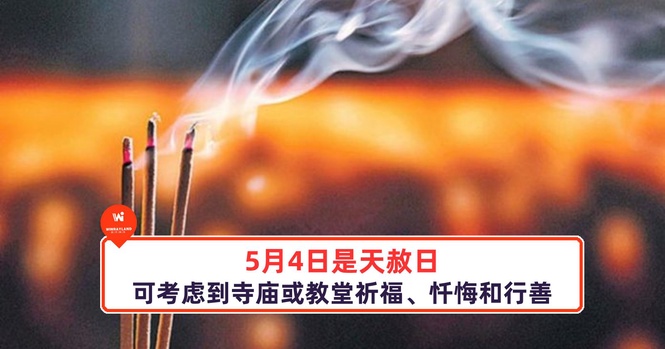 Image from: 5月4日是天赦日,可考虑在这天到寺庙或教堂祈福、忏悔和行善