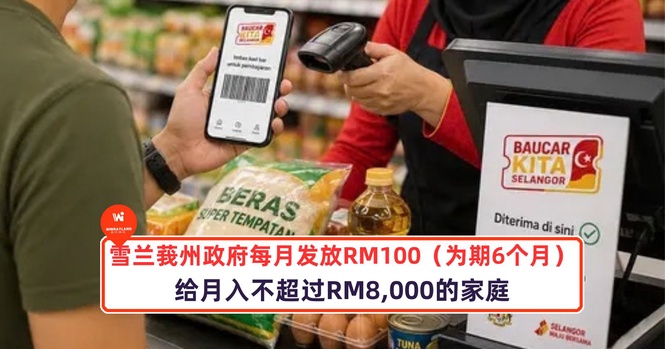 Image from: 雪兰莪州政府每月发放RM100给月入不超过RM8,000的家庭!