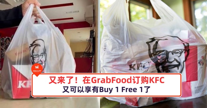 Image from: 又来了!又来了!在GrabFood订购KFC又可以享有Buy 1 Free 1了
