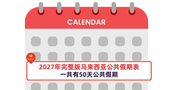 Image from: 2027年完整版马来西亚公共假期表，一共有50天公共假期