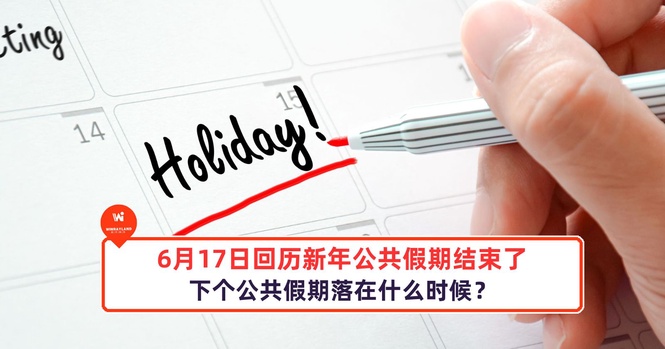 Image from: 6月17日回历新年公共假期结束了,下个公共假期落在什么时候?