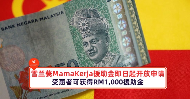 Image from: 雪兰莪MamaKerja援助金即日起开放申请,受惠者可获得RM1,000援助金