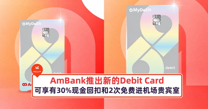 Image from: AmBank推出新的Debit Card，可享有30%现金回扣和2次免费进入机场贵宾室
