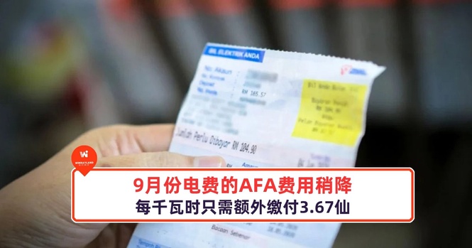 Image from: 9月份电费的AFA费用稍降,每千瓦时只需额外缴付3.67仙