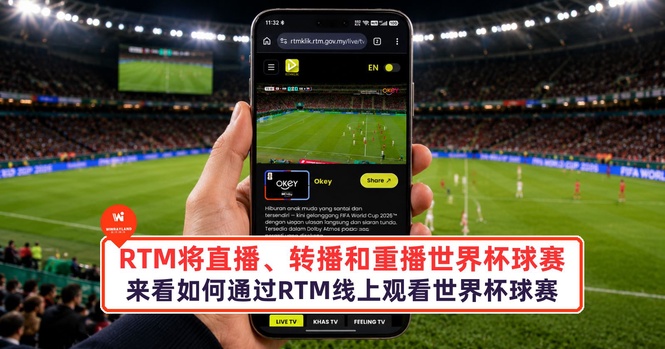 Image from: RTM将直播、转播和重播世界杯球赛！来看如何通过RTM线上观看世界杯球赛