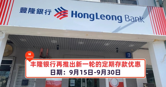 Image from: 丰隆银行再推出新一轮的定期存款优惠!