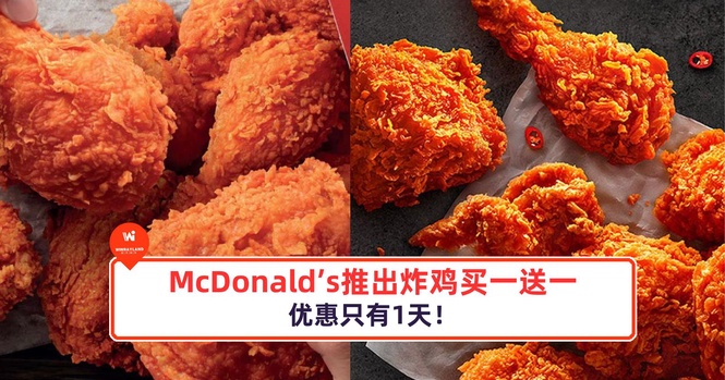 Image from: McDonald’s推出炸鸡买一送一！