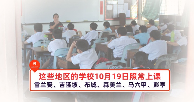 Image from: 雪兰莪、吉隆坡、布城、森美兰、马六甲、彭亨的学校10月19日照常上课