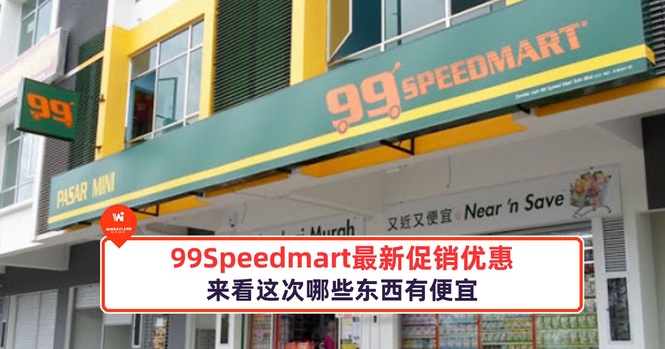 Image from: 99Speedmart最新促销优惠