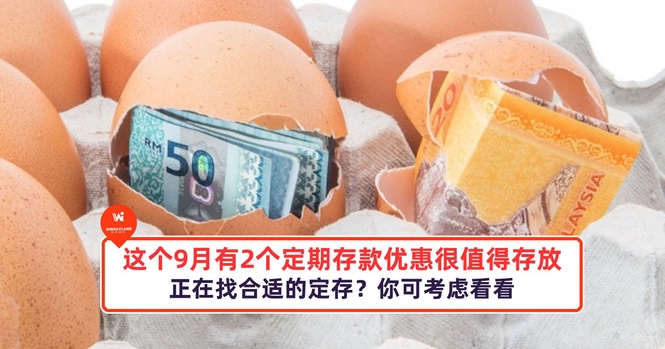 Image from: 这个9月有2个定期存款优惠最值得存放