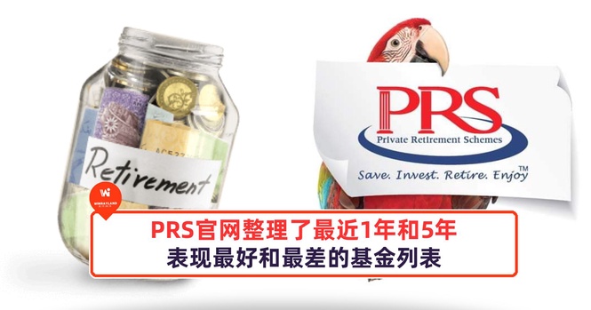 Image from: PRS官网整理了最近1年和5年表现最好和最差的基金列表
