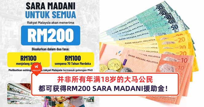 Image from: 并非所有年满18岁的大马公民,都可获得RM200 SARA MADANI援助金!