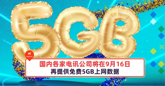 Image from: 国内各家电讯公司将在9月16日再提供免费5GB上网数据